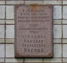 Мемориальная доска в ИТПМ СО РАН