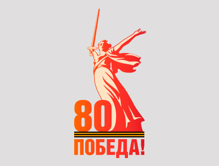 80-летию Победы посвящается 80-летию Победы посвящается