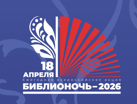 Библионочь