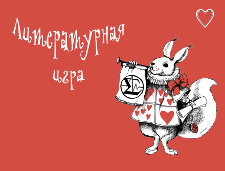 Литературная игра