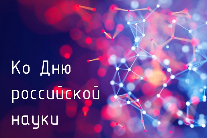 Ко Дню российской науки