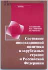 Состояние инновационной политики в зарубежных странах и РФ
