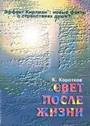 Свет после жизни