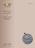 Археология, этнография и антропология Евразии Обложка журнала