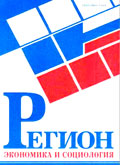 Регион: экономика и социология Обложка журнала