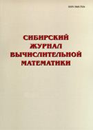 Сибирский журнал вычислительной математики