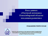 БД Научный потенциал НСО