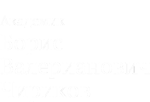 Академик Борис Валерианович Чириков
