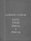 Окладников А.П., Деревянко А.П. Далекое прошлое Приморья и Приамурья (1973) Обложка