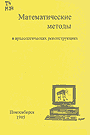 Математические методы в археологических реконструкциях (1995) Обложка