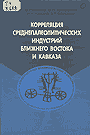 Корреляция среднепалеолитических индустрий Ближнего Востока и Кавказа (2002) Обложка