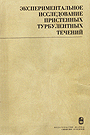 Экспериментальное исследование... (Новосибирск, 1975) Экспериментальное исследование... (Новосибирск, 1975)