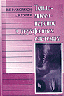 Накоряков В.Е. Тепломассоперенос... (Новосибирск, 1994) Накоряков В.Е. Тепломассоперенос... (Новосибирск, 1994)