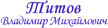 Титов В.М.