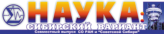 Наука - сибирский вариант
