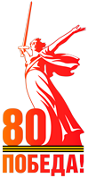 80 лет победы