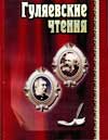 Гуляевские чтения