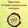 Иркутский ИЭЕ - 2011