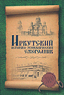 Иркутский историко-экономический ежегодник 2009
