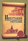 Иркутский историко-экономический ежегодник 2011