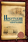 Иркутский историко-экономический ежегодник 2020