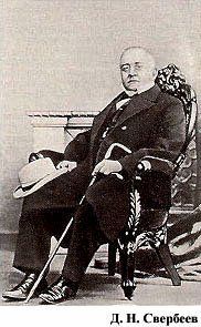 Д.Н.Свербеев