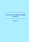 Вопросы истории Сибири XX века - Вып.8